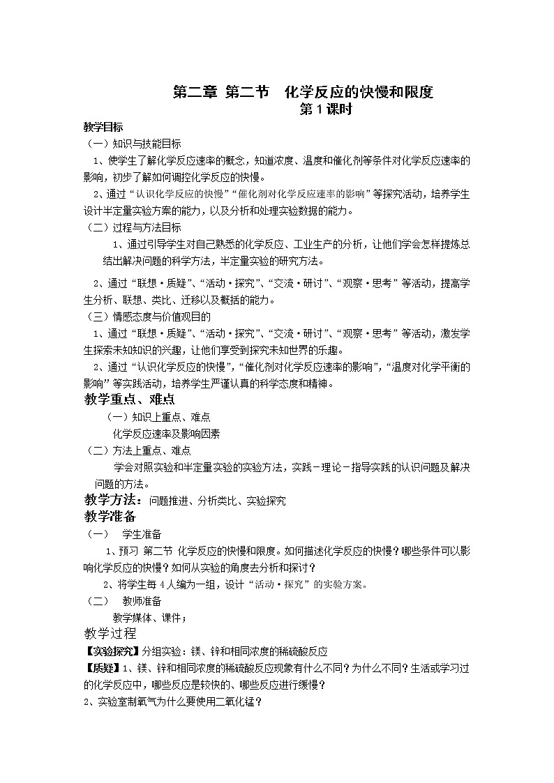 2018-2019学年高中化学鲁科版必修二教案：第2章第2节化学反应的快慢和限度101