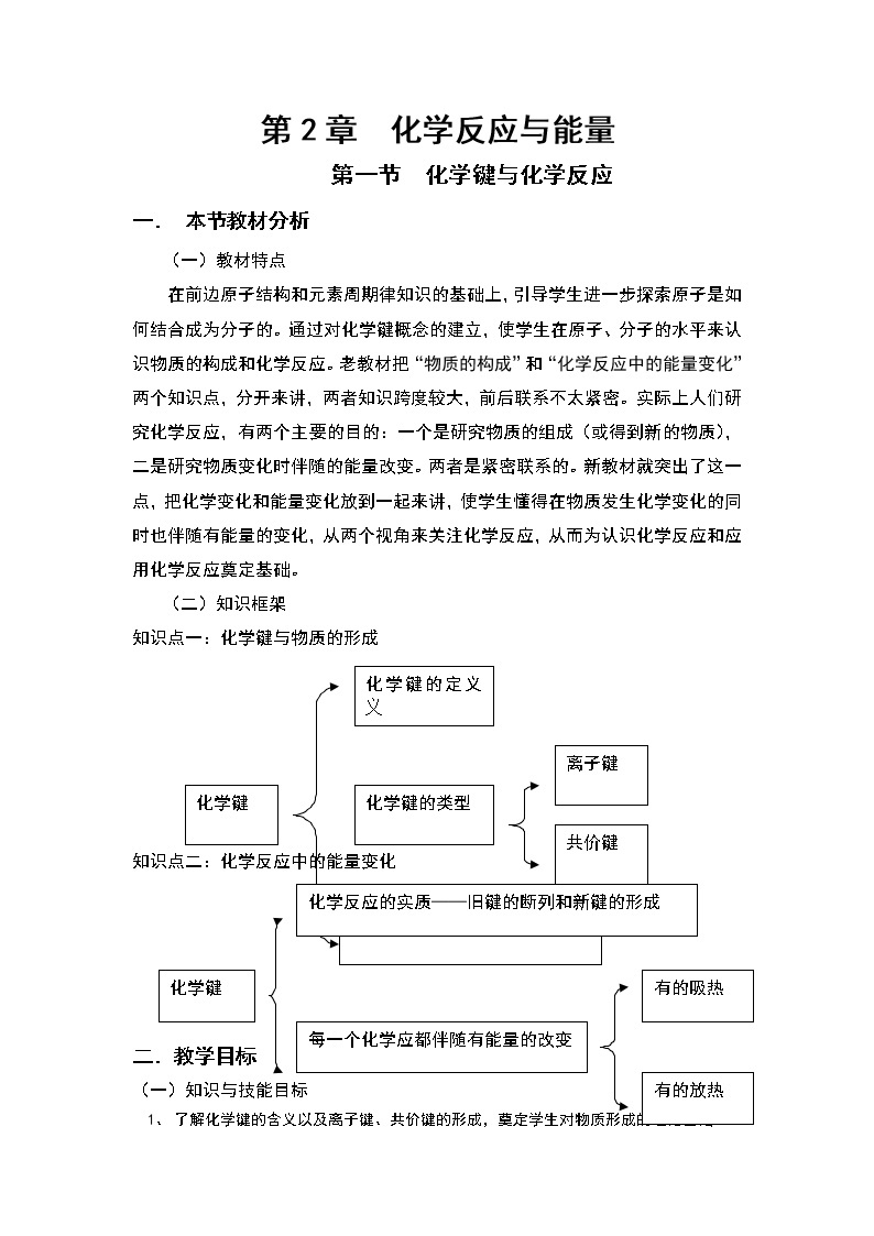 2018-2019学年高中化学鲁科版必修二教案：第2章第一节化学键与化学反应01