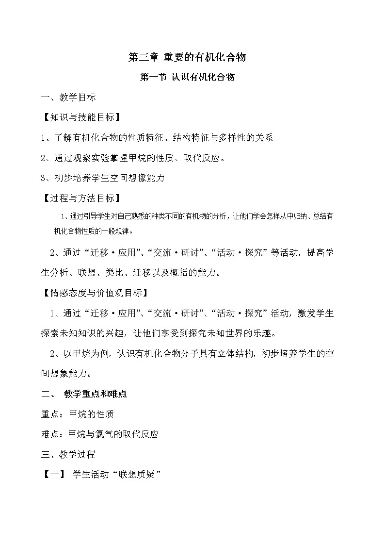 2018-2019学年高中化学鲁科版必修二教案：第3章第1节认识有机化合物101