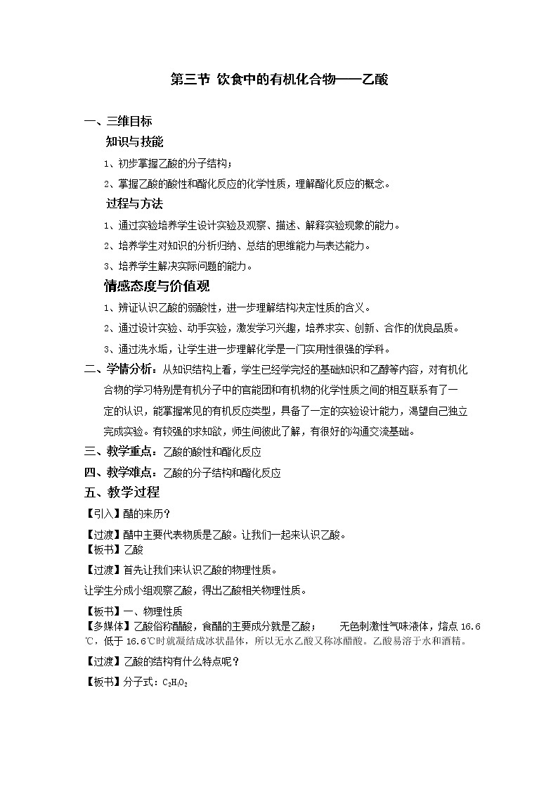 2018-2019学年高中化学鲁科版必修二教案：第3章第3节乙酸教学设计01
