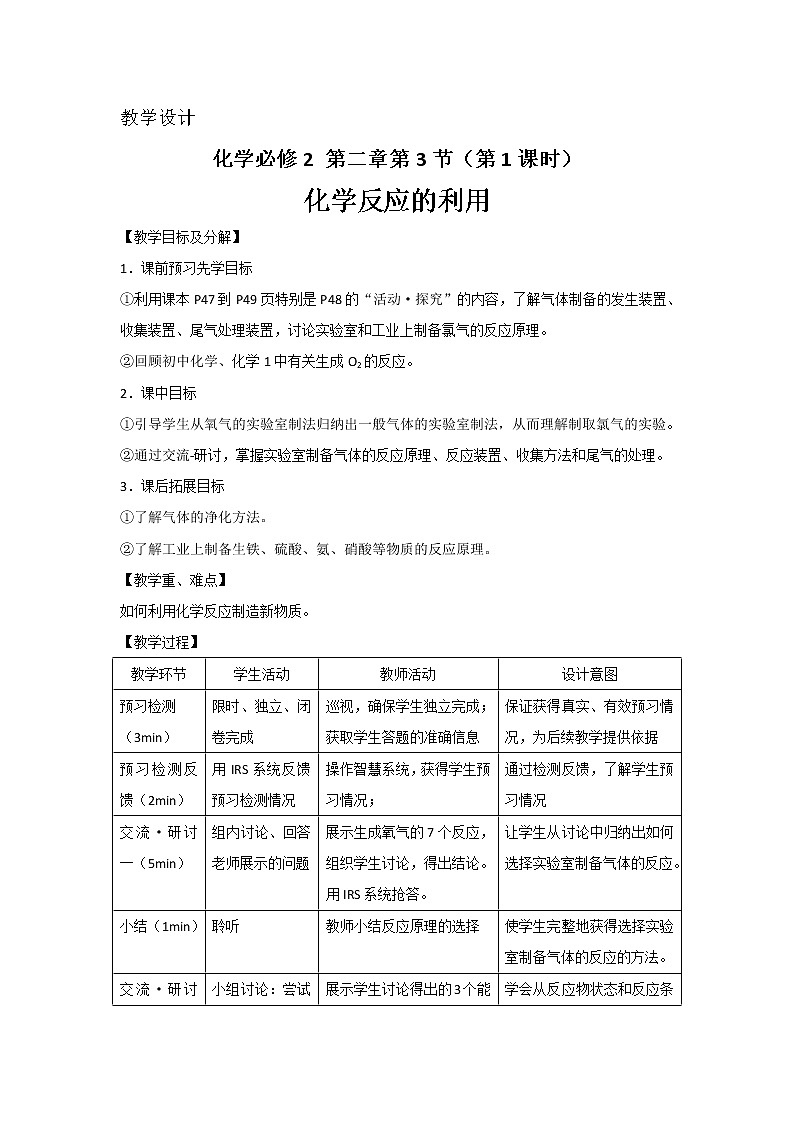 2018-2019学年高中化学鲁科版必修二教案：第二章第3节第1课时化学反应的利用01