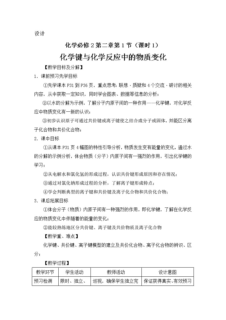 2018-2019学年高中化学鲁科版必修二教案：第二章第1节课时1化学键与化学反应中的物质变化01