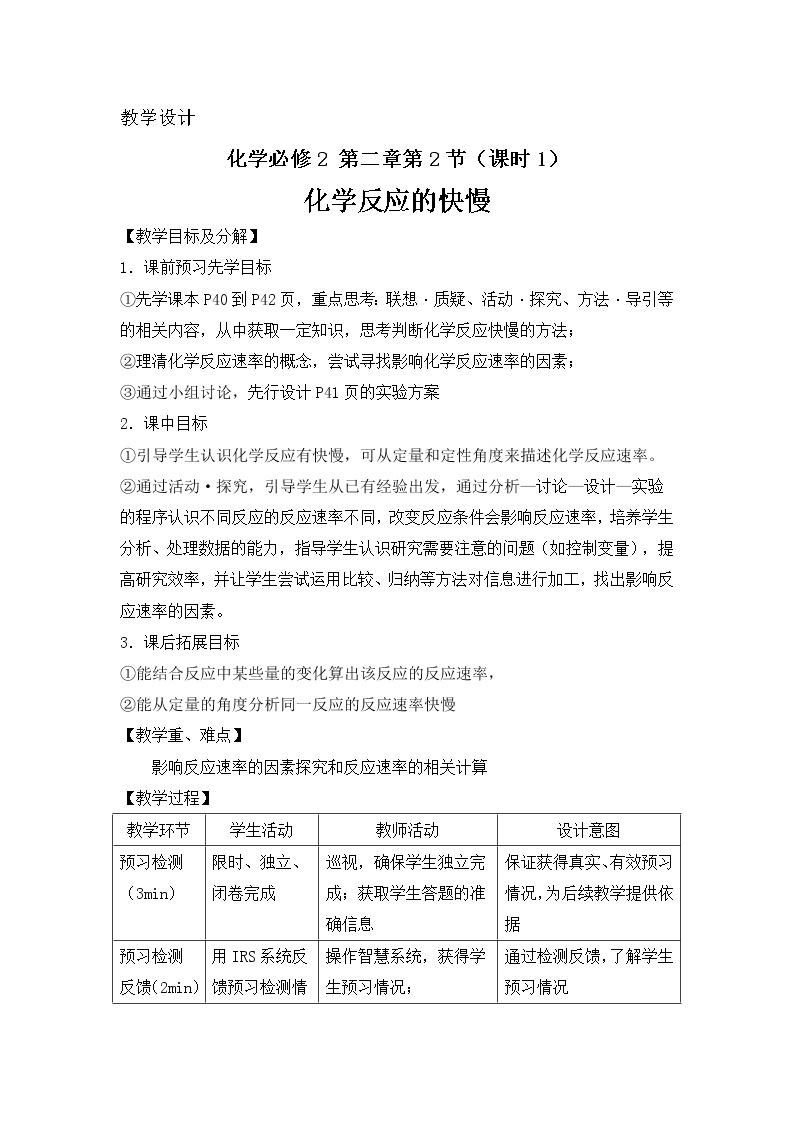 2018-2019学年高中化学鲁科版必修二教案：第二章第2节课时1化学反应的快慢01