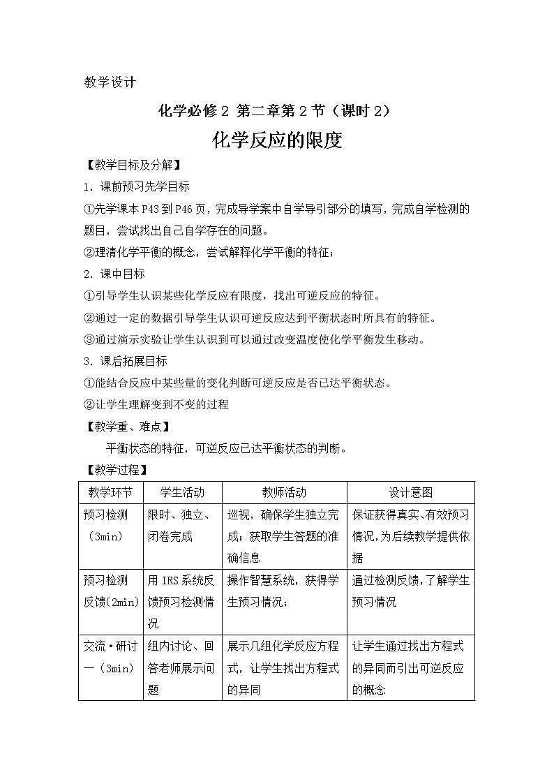 2018-2019学年高中化学鲁科版必修二教案：第二章第2节课时2化学反应的限度01