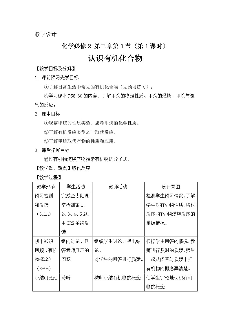 2018-2019学年高中化学鲁科版必修二教案：第三章第1节第1课时认识有机化合物01