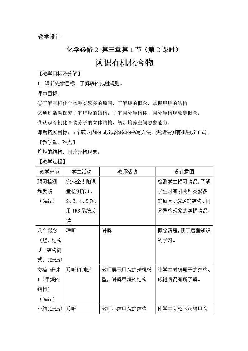 2018-2019学年高中化学鲁科版必修二教案：第三章第1节第2课时认识有机化合物01