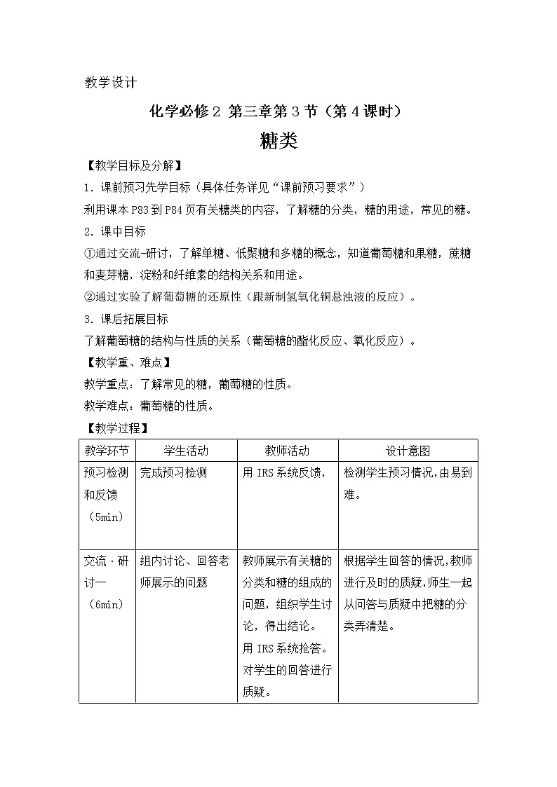 2018-2019学年高中化学鲁科版必修二教案：第三章第3节课时4糖类第1页