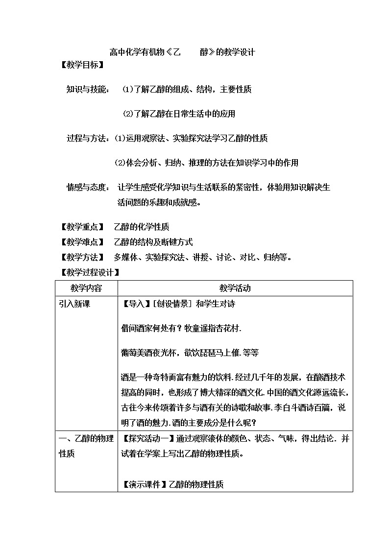 2018-2019学年高中化学鲁科版必修二教案：第三章第三节饮食中的有机化合物（乙醇）01