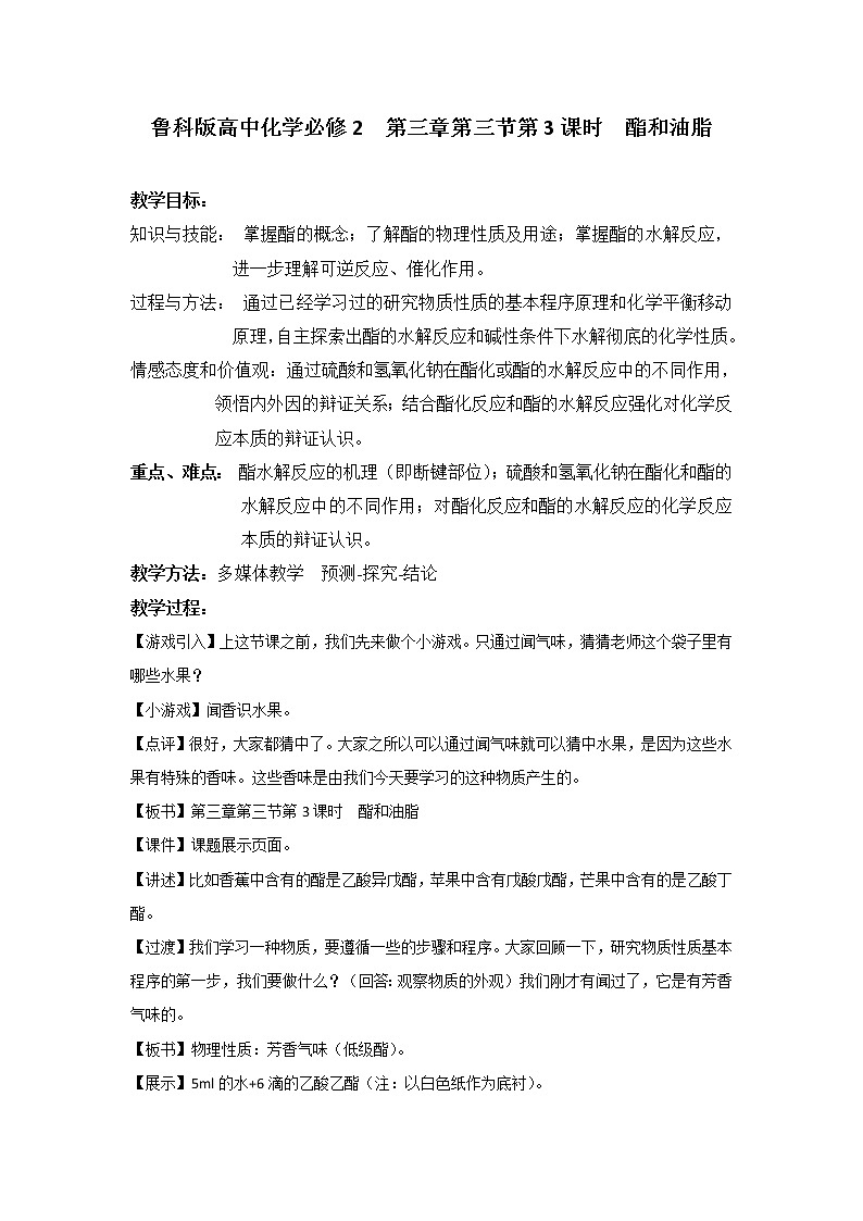 2018-2019学年高中化学鲁科版必修二教案：第三章第三节第3课时酯和油脂01