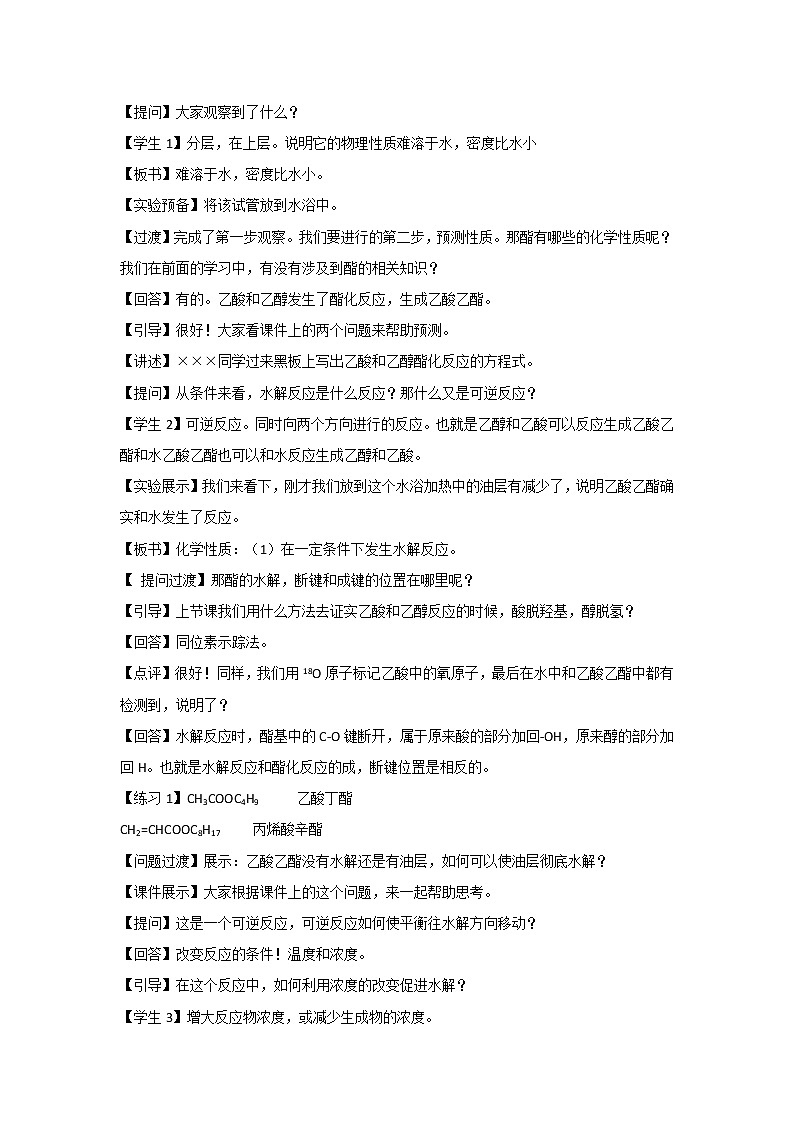 2018-2019学年高中化学鲁科版必修二教案：第三章第三节第3课时酯和油脂02