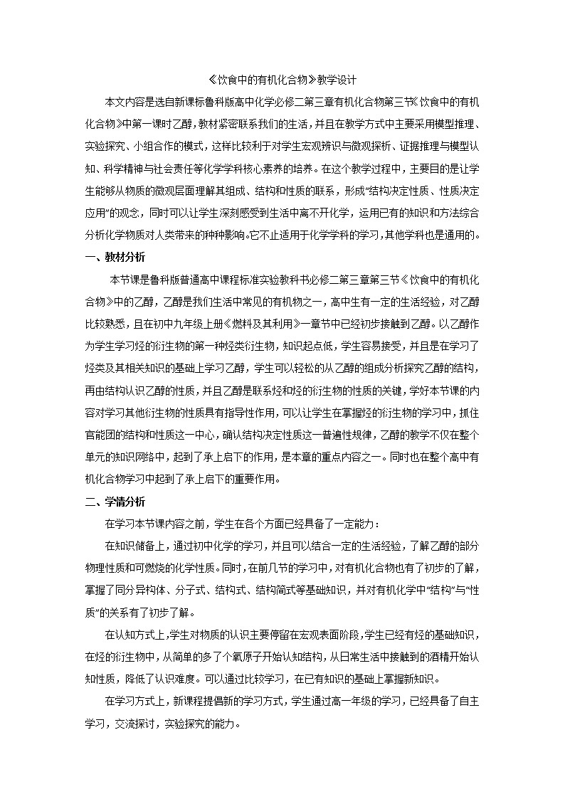 2018-2019学年高中化学鲁科版必修二教案：第三章第三节饮食中的有机化合物第1页