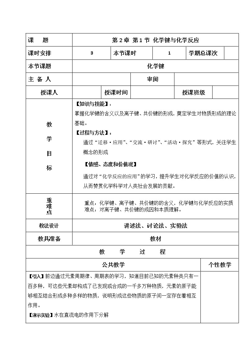 2018-2019学年高中化学鲁科版必修二教案：第一节化学键与化学反应01