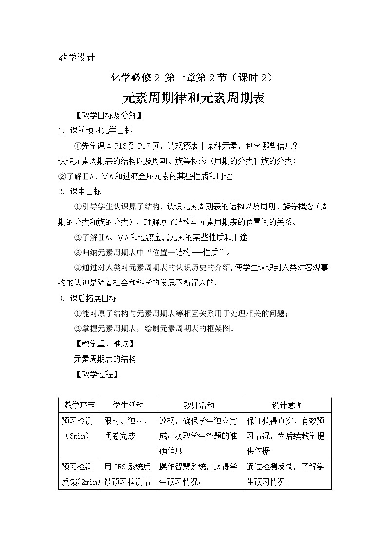 2018-2019学年高中化学鲁科版必修二教案：第一章第2节课时2元素周期律和元素周期表01