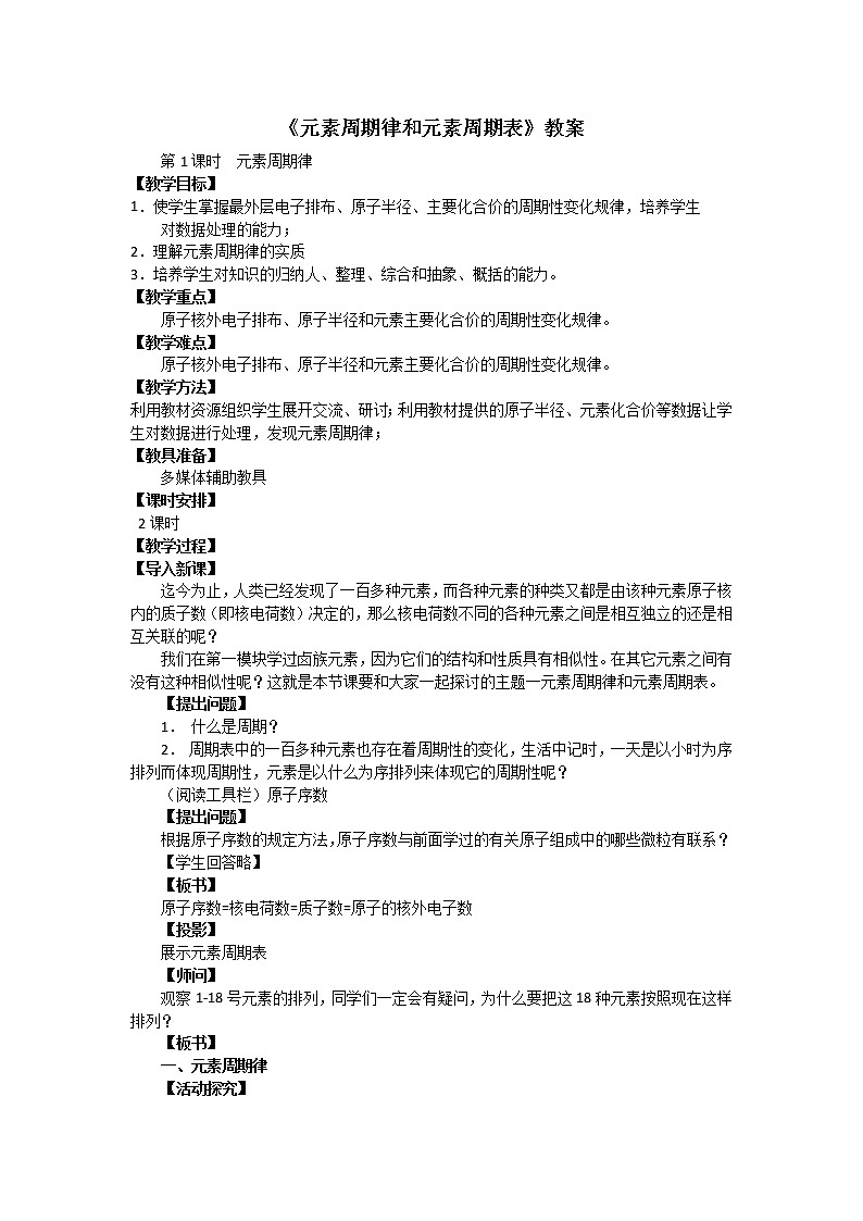 2018-2019学年高中化学鲁科版必修二教案：第一章第2节元素周期律和周期表第一课时01