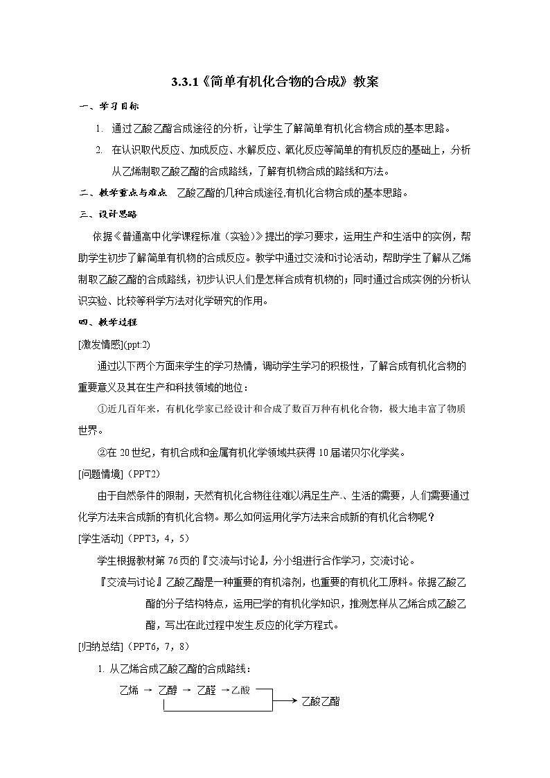 3.3.1 简单有机化合物的合成　　教案101