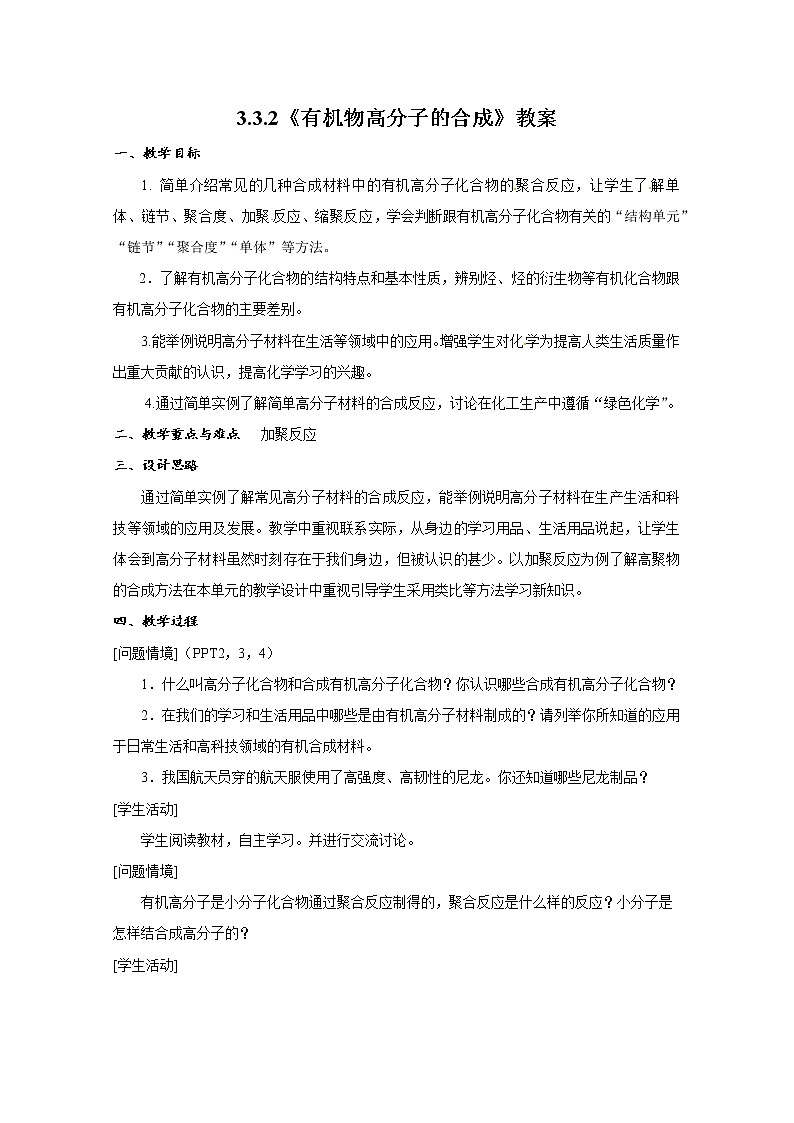 3.3.2 有机物高分子的合成　　　教案1第1页
