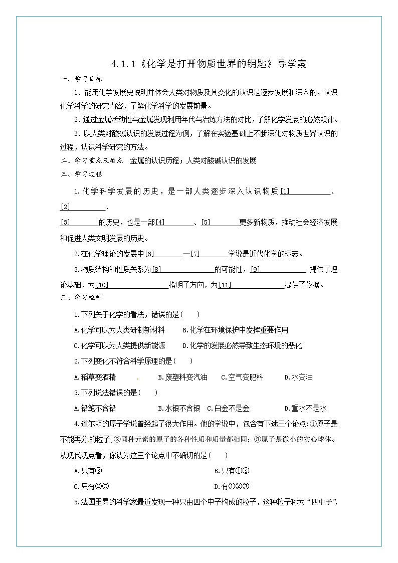 4.1.1 化学是打开物质世界的钥匙　　导学案01