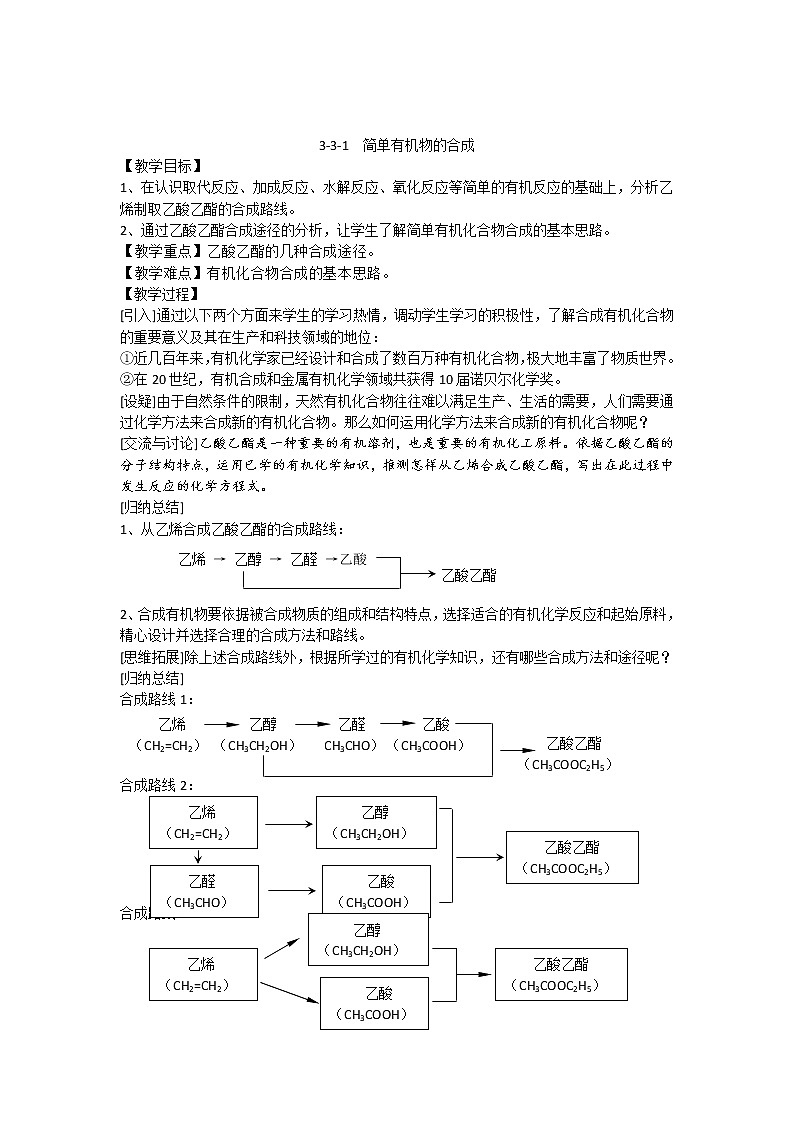 3.3.1 简单有机化合物的合成　　教案201