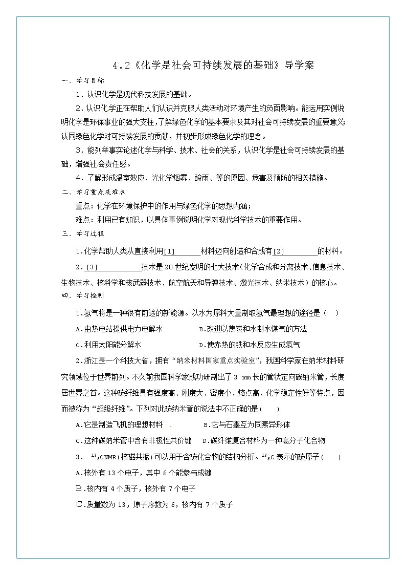 4.2 化学是社会可持续发展的基础　　导学案01