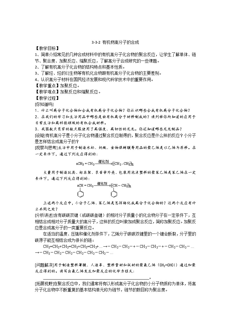 3.3.2 有机物高分子的合成　　　教案201