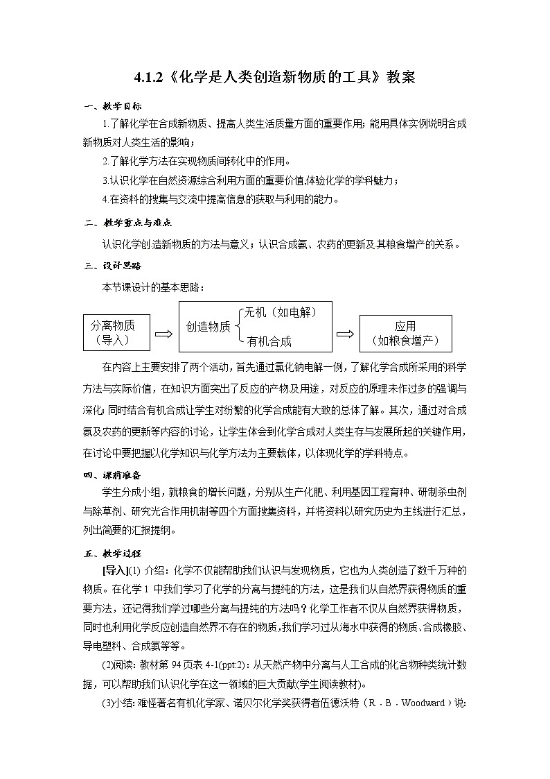 4.1.2 化学是人类创造新物质的工具　教案01