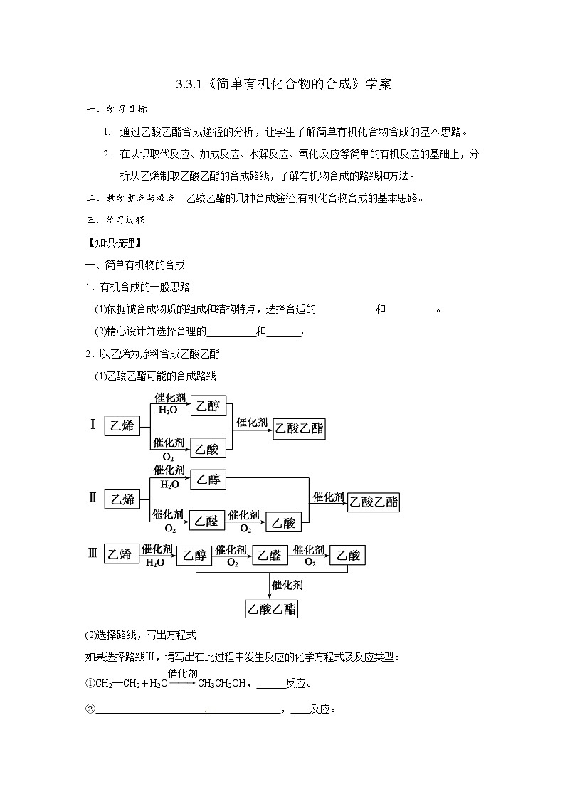 3.3.1 简单有机化合物的合成　　学案01
