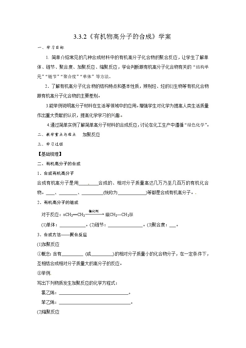 3.3.2 有机物高分子的合成　　　学案第1页