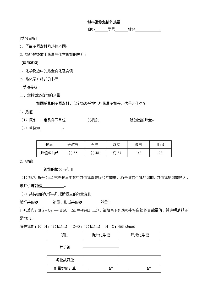 2.2.2 燃料燃烧释放的热量 　 学案01