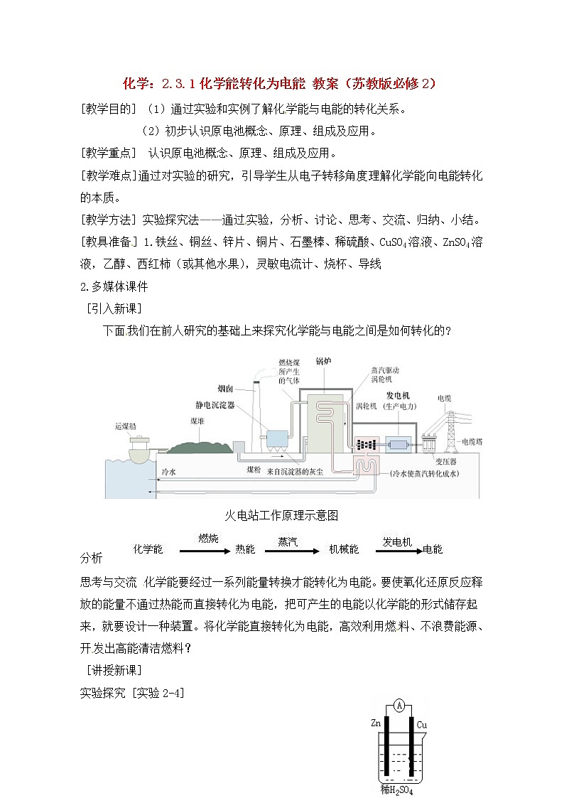 2.3.1 化学能转化为电能　　教案101