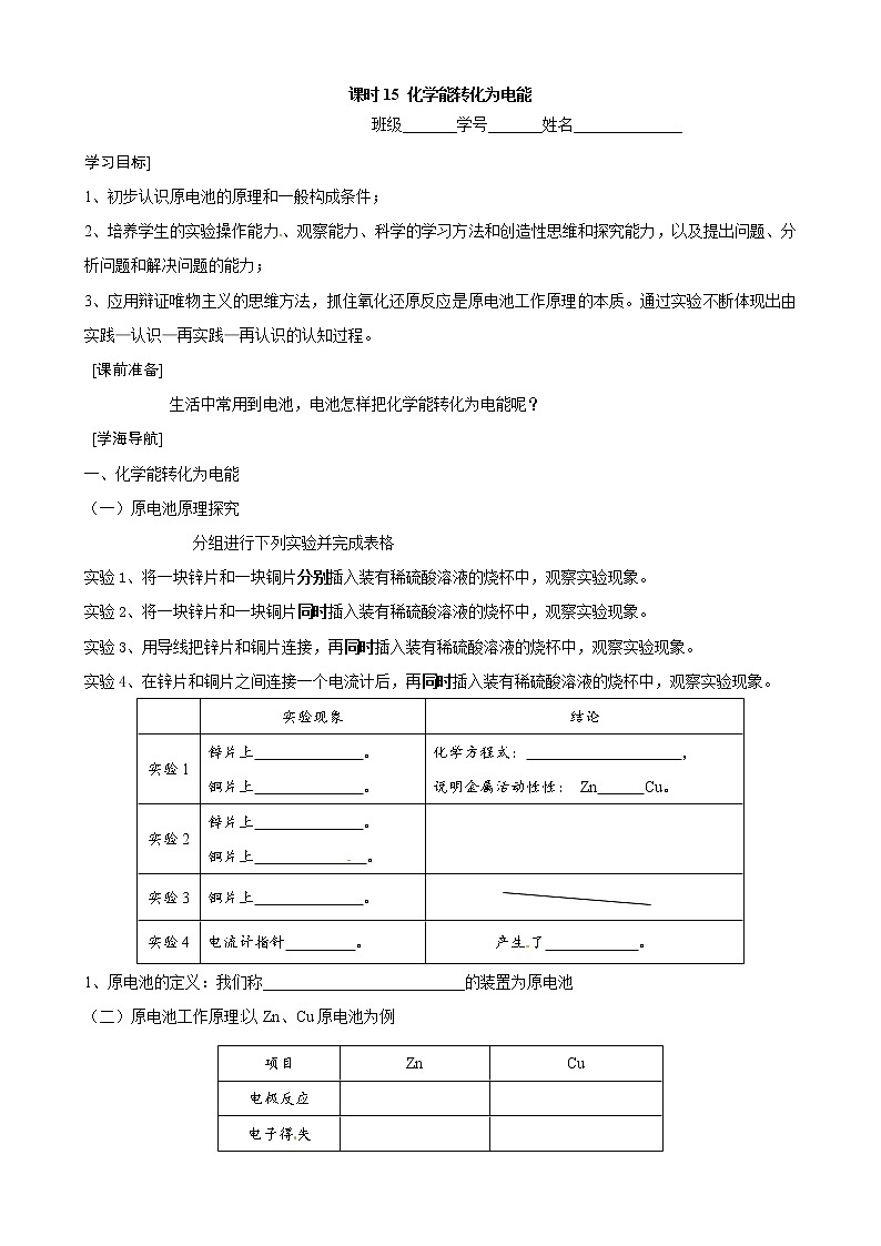 2.3.1 化学能转化为电能　　学案01