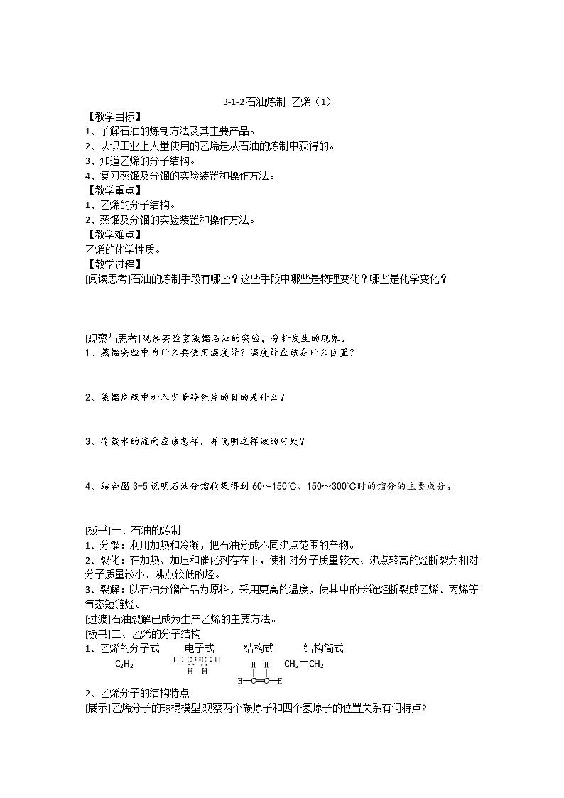 3.1.2 石油炼制 乙烯 教案01