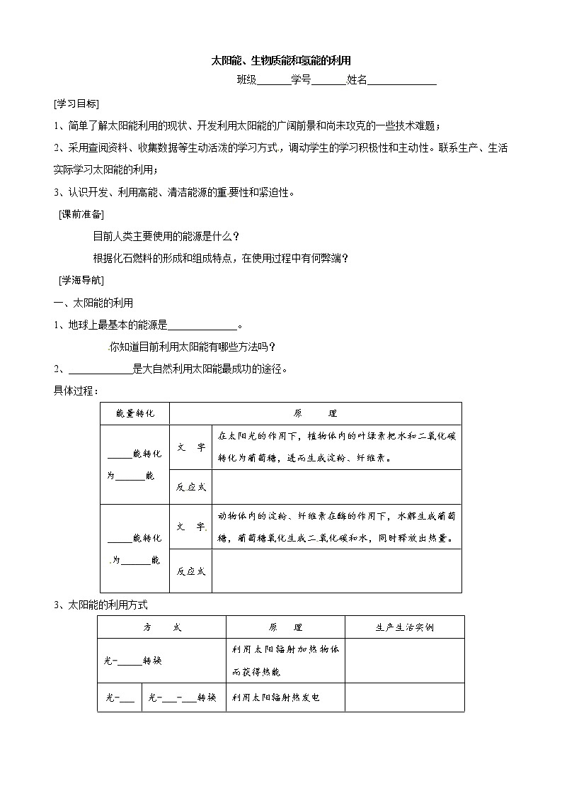 2.4 太阳能、生物质能和氢能的开发和利用　学案第1页