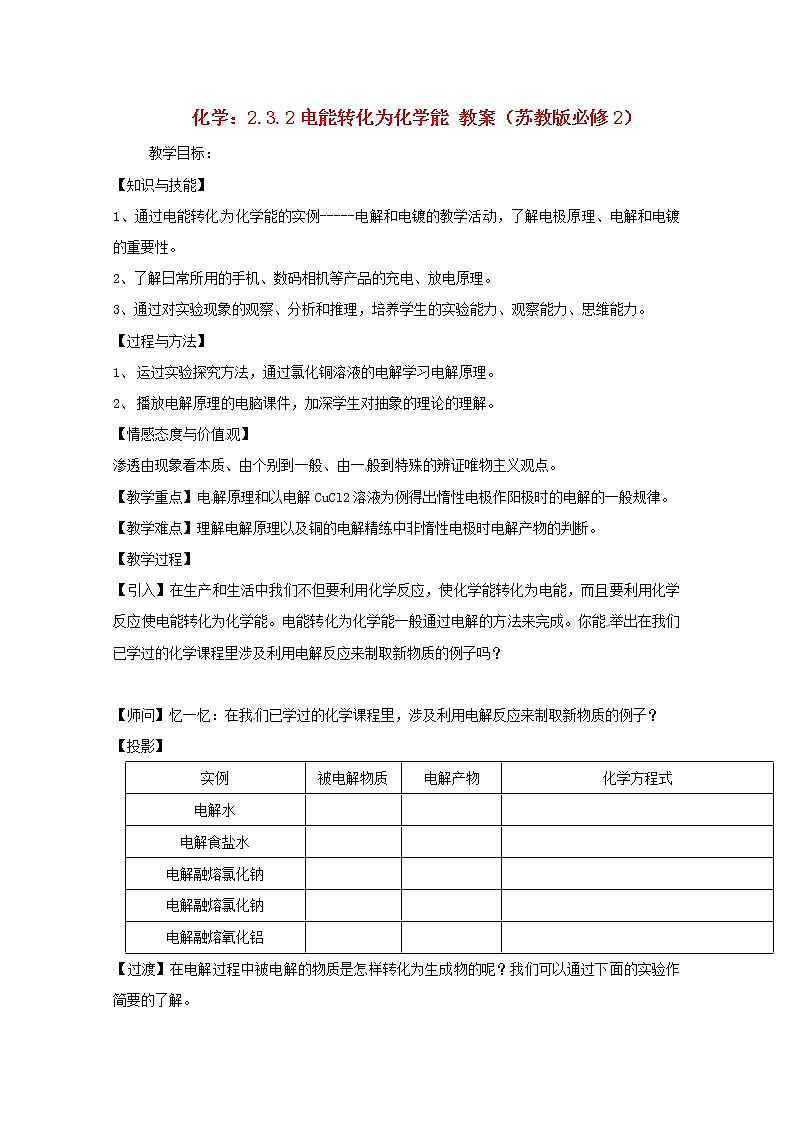2.3.2 电能转化为化学能　　教案101
