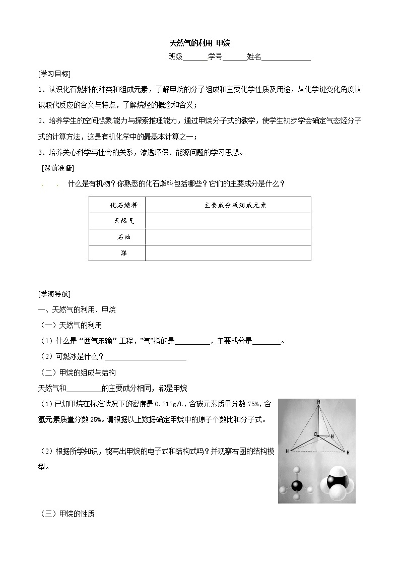 3.1.1 天然气的利用 甲烷 学案01