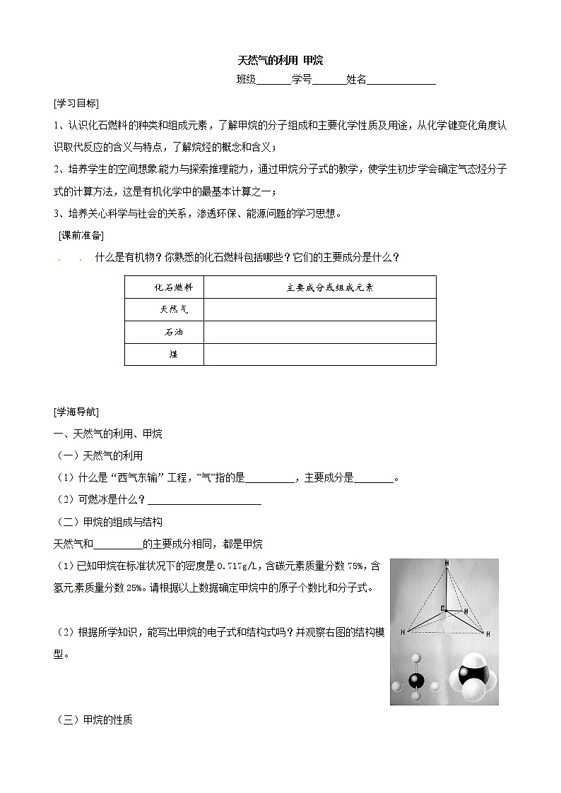 3.1.1 天然气的利用 甲烷 学案01