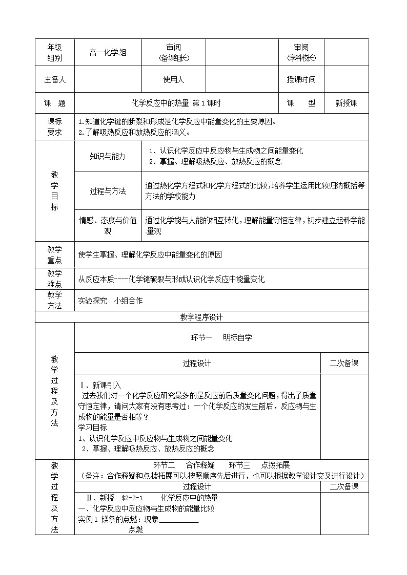 2.2.1 化学反应中的热量变化　　教案101