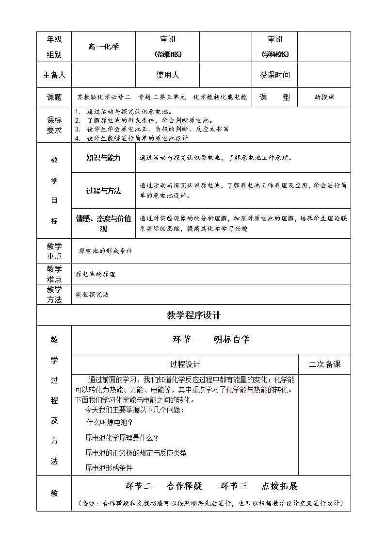 2.3.1 化学能转化为电能　　教案201