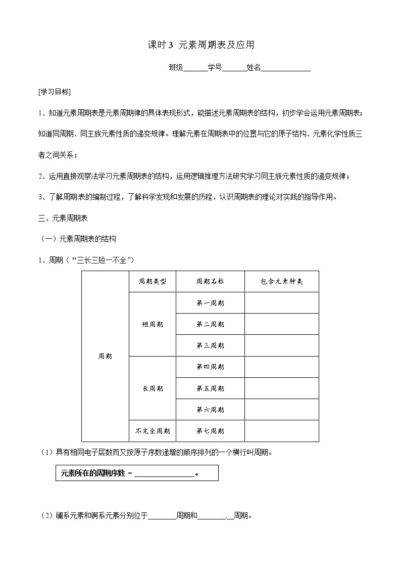 1.1.3 元素周期表及应用 学案01