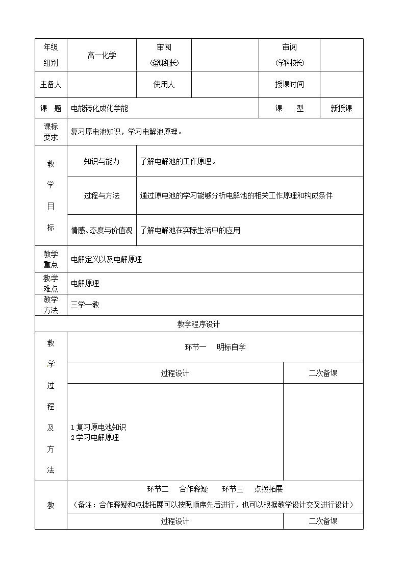 2.3.2 电能转化为化学能　　教案201