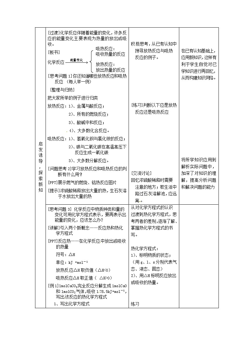 2.2.1 化学反应中的热量变化　　教案202