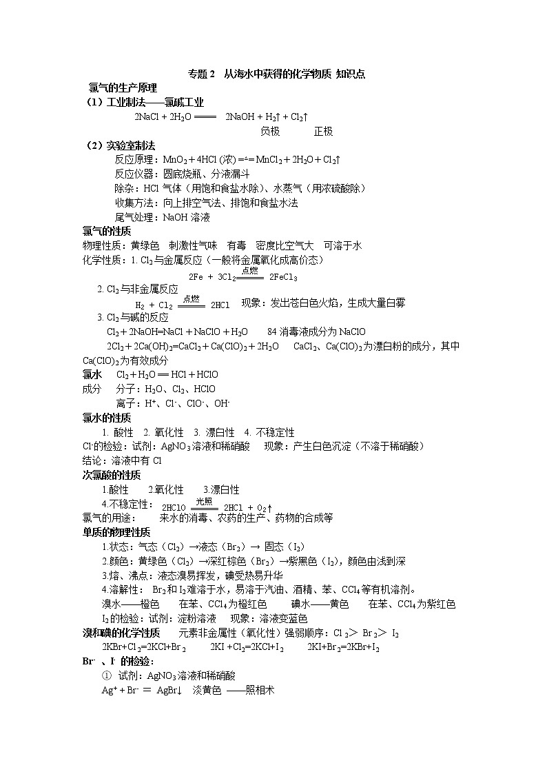 专题2　从海水中获得的化学物质 知识点01