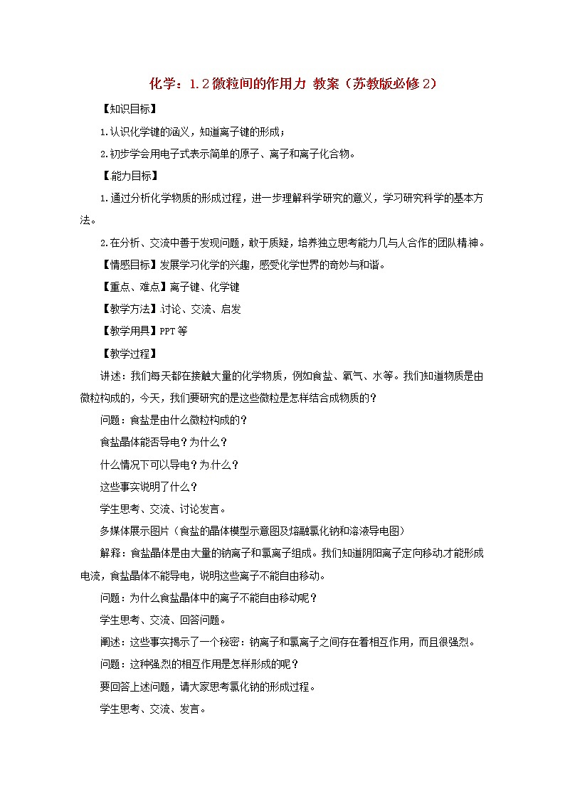 1.2 微粒之间的相互作用力 教案101