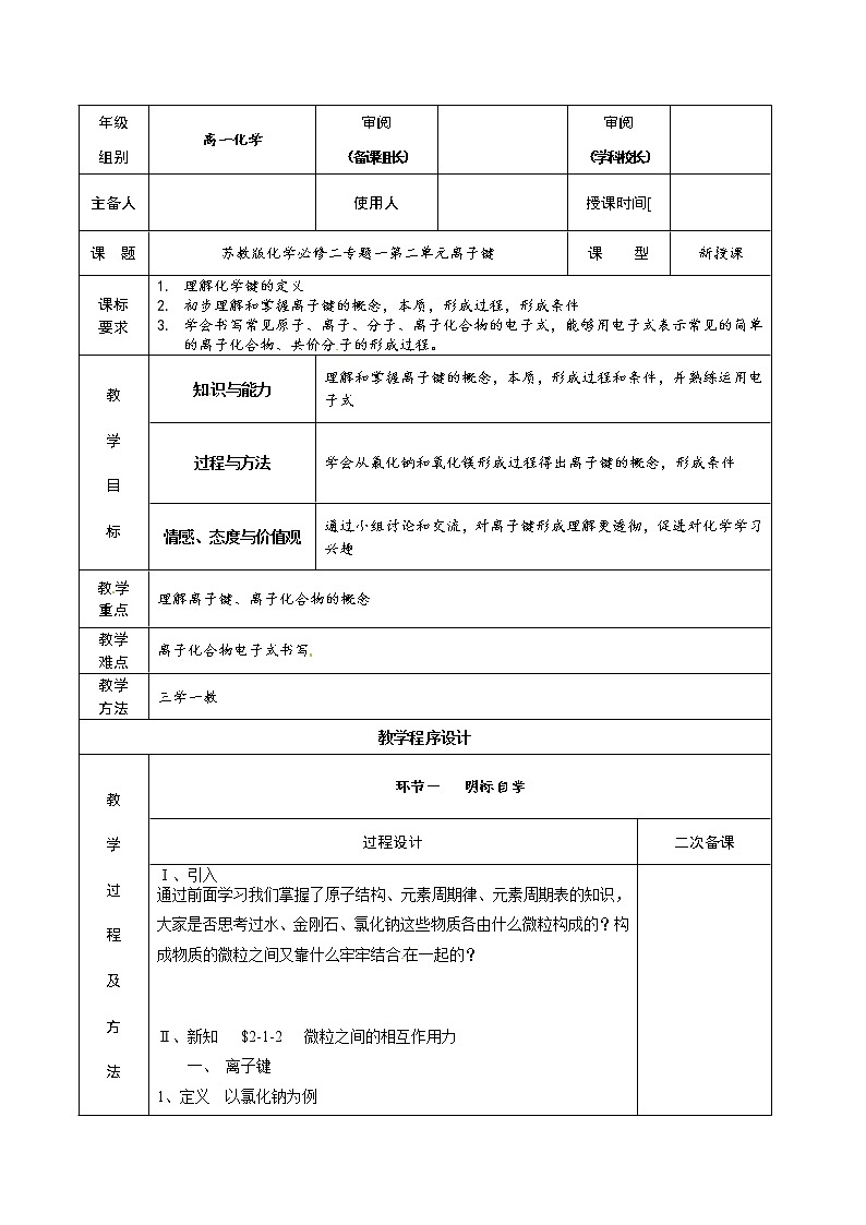 1.2.1 离子键（教案，必修2）01