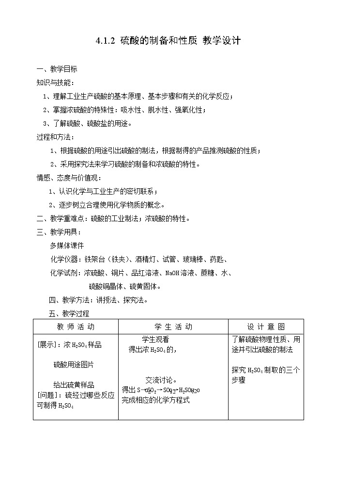 4.1.2 硫酸的制备和性质 教案101