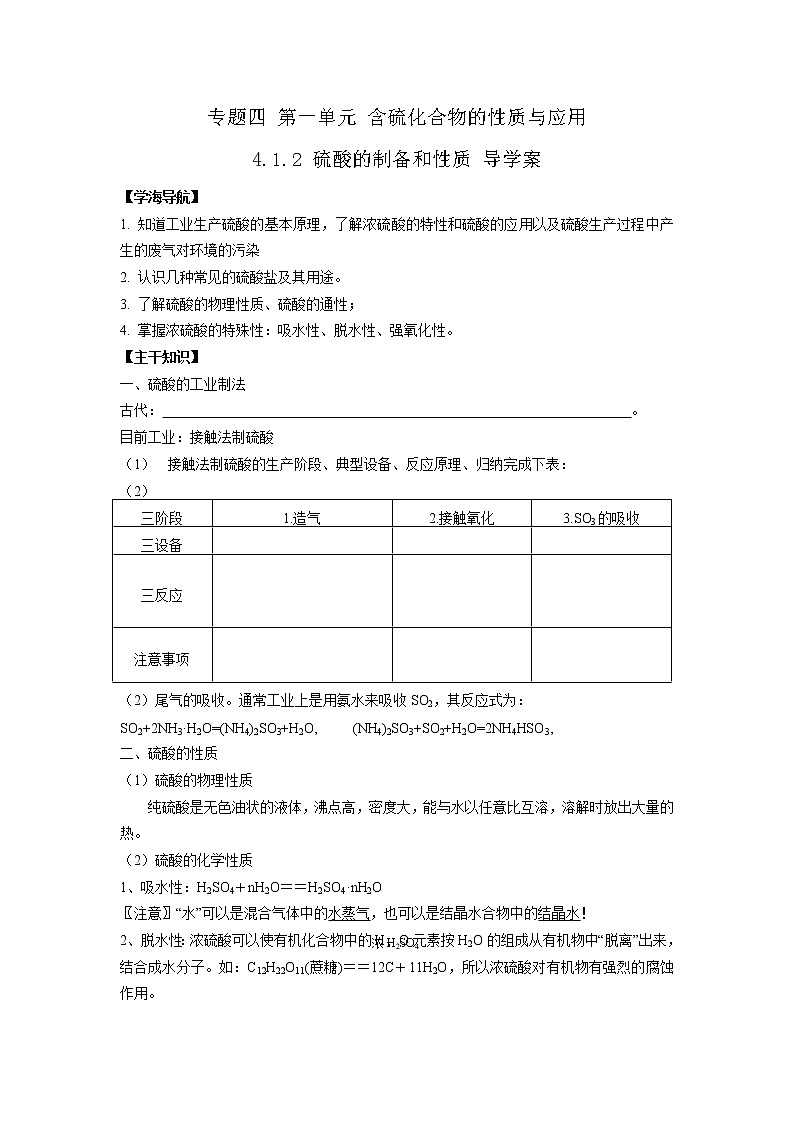 4.1.2 硫酸的制备和性质 导学案101