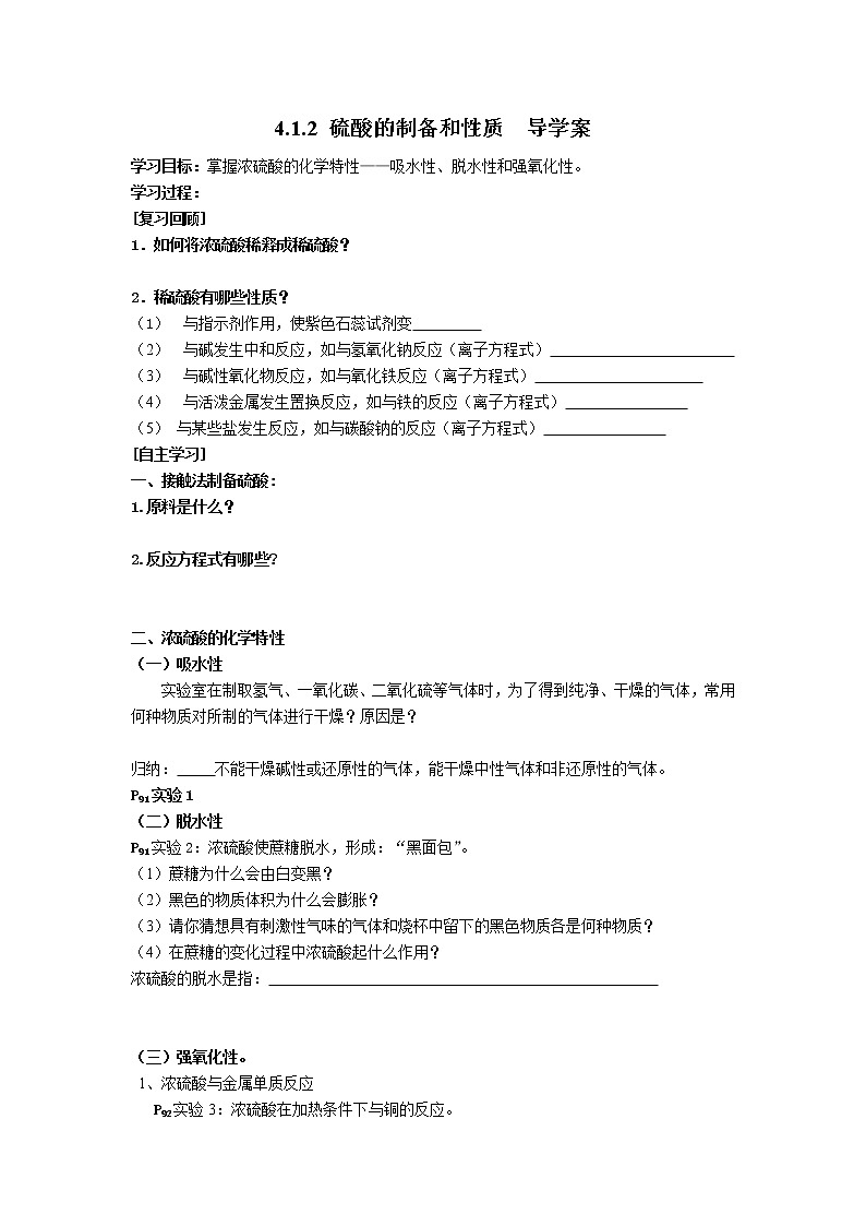 4.1.2 硫酸的制备和性质 导学案201