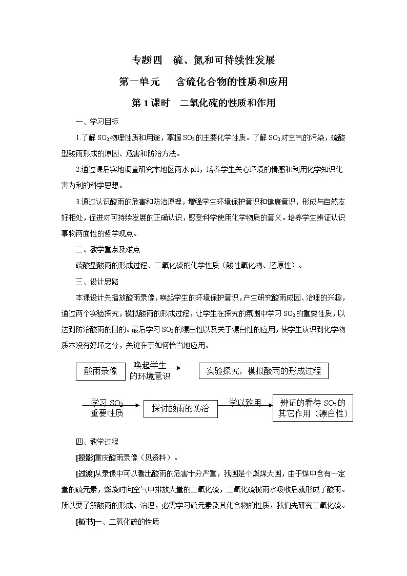 4.1.1 二氧化硫的性质和作用 教案201