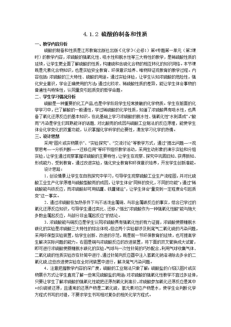 4.1.2 硫酸的制备和性质 教案201