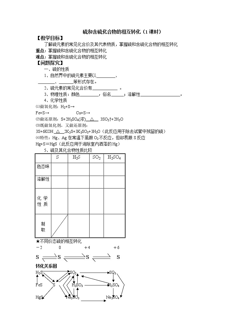 4.1.3 硫和含硫化合物的相互转化 教学案01