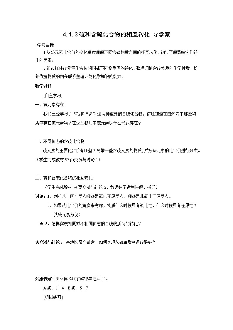 4.1.3 硫和含硫化合物的相互转化 导学案01